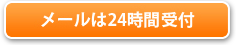 福岡の健康食品会社「ライフインフォメーション」へのメールは24時間受付